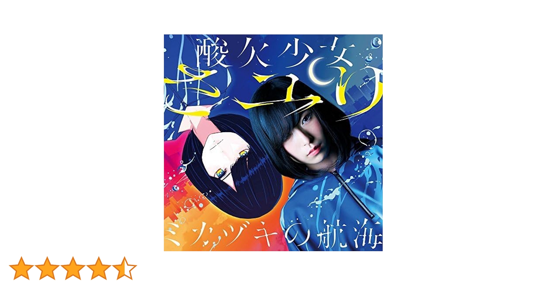 酸欠少女さユり　め　初回生産限定版(CD+DVD) Amazon.co.jp: ミカヅキ(初回生産限定盤) - さユり (DVD付